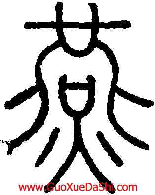 燕,王澍,書法字典